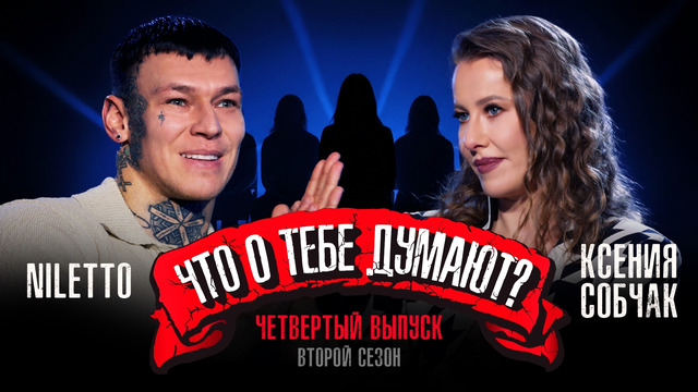 «Что о тебе думают.» 2 сезон – NILETTO – секс с фанаткой, татуировка презервативов и фарма