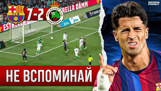 Шченсны мотивирует забивать больше | Барселона – Расинг 7:2