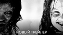 Изгоняющий дьявола: Верующий | Новый трейлер | Фильм 2023