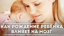 Как рождение ребёнка влияет на мозг DeeaFilm