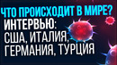 Что происходит в мире? Ситуация в США, Италии, Германии и Турции – Интервью Инглиш Шоу