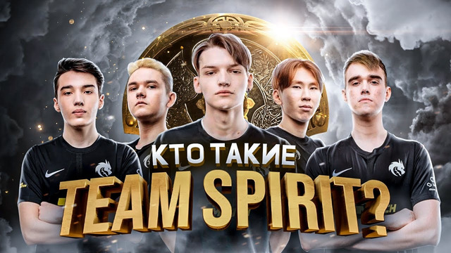 TEAM SPIRIT – НОВАЯ ГОРДОСТЬ СНГ