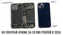 НЕ ПОКУПАЙ iPHONE ЗА 20 000 РУБЛЕЙ В 2026