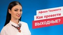 Афиша Ташкента: выходные 1 и 2 июля