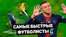 Самые быстрые футболисты в мире. феноменальный рекорд скорости мбаппе