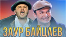 КВН Заур Байцаев / Сборник лучших номеров