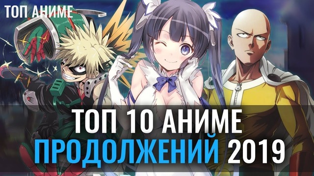 Топ 10 Аниме Продолжений 2019. Аниме которые получат новый сезон в 2019 году