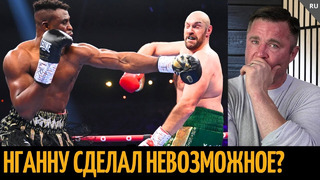 Реакция Соннена на бой Нганну vs Фьюри