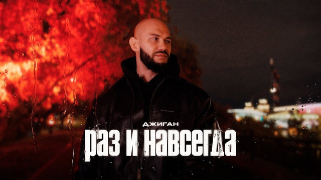 Джиган – Раз и навсегда (Премьера клипа)
