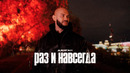 Джиган – Раз и навсегда (Премьера клипа)