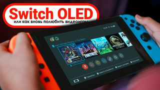 Nintendo Switch OLED — ИГРАТЬ снова КАЙФОВО! ■ ПЛЮСЫ и МИНУСЫ, обзор и ОПЫТ использования