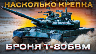 «Реактивный» Т-80БВМ – лучший танк современного поля боя! Часть 1: Защищенность