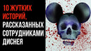 10 Жутких Историй, Рассказанных Сотрудниками Диснея – СТРАШНЫЕ ИСТОРИИ – GAZ