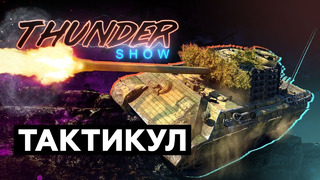 Thunder Show- Тактикул