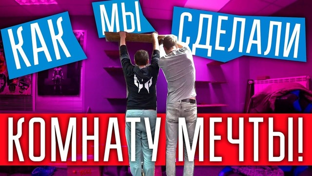 Как мы сделали нашу комнату мечты dreamroom xxl! zvlog