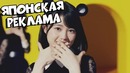Японская реклама / попробуй не засмеяться [bugagatv]