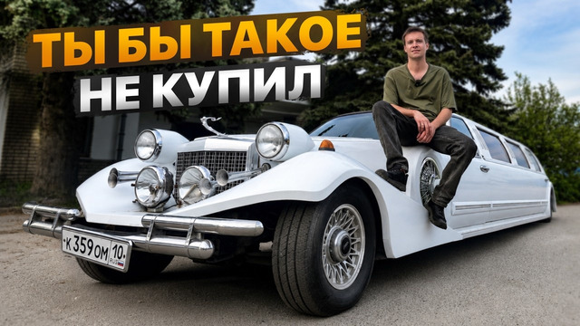 Покупка и Оживление Лимузина для дикого проекта