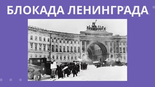 Briefly – Ужасы блокады Ленинграда