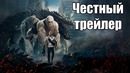 Честный трейлер – Ремпейдж