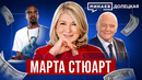 Марта Стюарт: Миллиарды на домохозяйках и скандал на бирже США / Долецкая @MINAEVLIVE
