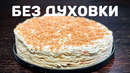 Торт НА СКОВОРОДКЕ! Это не миф