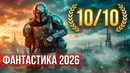 НОВЫЕ ФИЛЬМЫ 2026 ГОДА В ЖАНРЕ ФАНТАСТИКА, КОТОРЫЕ УЖЕ ВЫШЛИ! ЧТО ПОСМОТРЕТЬ / ТОП 20 ФИЛЬМОВ