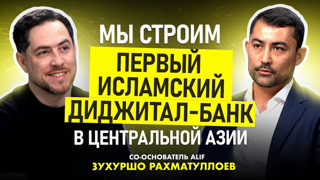 Мы строим первый исламский диджитал-банк в Центральной Азии – со-оcнователь Alif