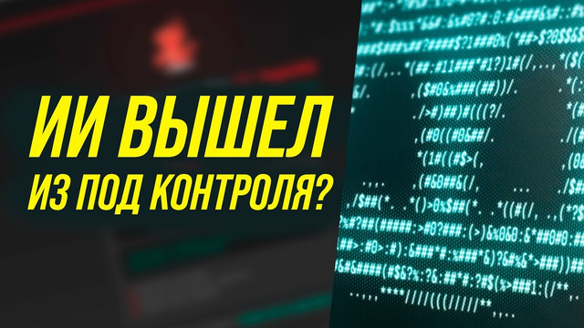 ИИ вышел из под контроля? Почему люди хотят поверить в восстание машин