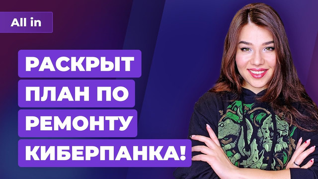 Как чинят Cyberpunk 2077, Star Wars от Ubisoft, Гарри Поттер в 2022. Игровые новости ALL IN за 14.01