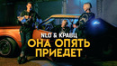NLO, Кравц – Она опять приедет (Премьера клипа 2022)