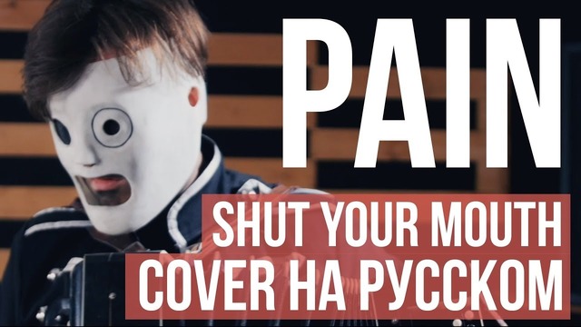 Pain – Shut your mouth (cover на русском by Radio Tapok)