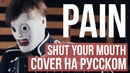 Pain – Shut your mouth (cover на русском by Radio Tapok)