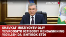 Shavkat Mirziyoyev Oliy Yevroosiyo iqtisodiy kengashining yig‘ilishida ishtirok etdi