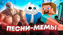 ПЕСНИ И МЕМЫ ИЗ ИГР ( Моршу, Потрачено, Я каменщик и др.)