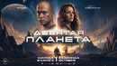 ДЕВЯТАЯ ПЛАНЕТА | официальный трейлер