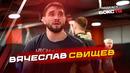 Вячеслав Свищев: О прошлой победе, будущих боях и пути в MMA