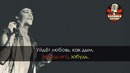 Юрий Шатунов – Забудь (Караоке)