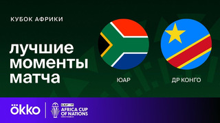 ЮАР – ДР Конго | Кубок Африки 2024 | Матч за 3-е место | Обзор матча