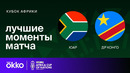 ЮАР – ДР Конго | Кубок Африки 2024 | Матч за 3-е место | Обзор матча