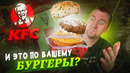 Первый раз пробую «БУРГЕРЫ» из KFC! | КУРИЦА В ЧЕРСТВОМ БАТОНЕ