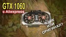 GTX 1060 с AliExpress