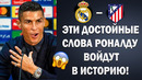 РОНАЛДУ ДАЛ СУМАСШЕДШИЙ ПРОГНОЗ НА МАТЧ ЛИГИ ЧЕМПИОНОВ РЕАЛ МАДРИД – АТЛЕТИКО МАДРИД