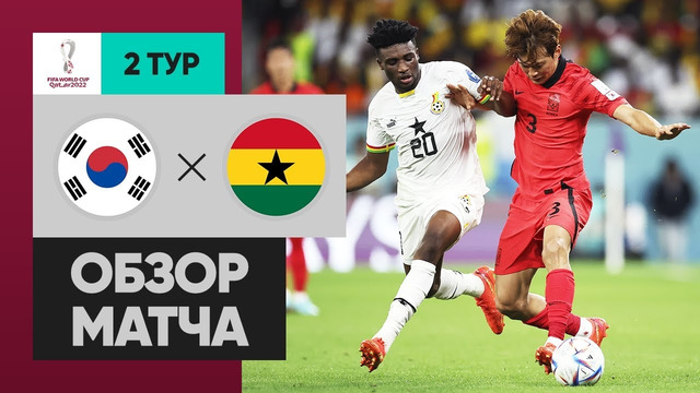 Южная Корея – Гана | Чемпионат Мира-2022 | Группа H | 2-й тур | Обзор матча