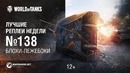 ЛРН №138 – Блохи-лежебоки