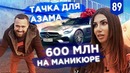 Трансформатор. Выпуск 89. Азам забрал тачку. 600 миллионов на маникюре
