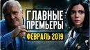 Главные кинопремьеры февраля 2019. что посмотреть