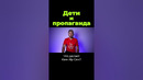 Как пропаганда использует детей? #shorts