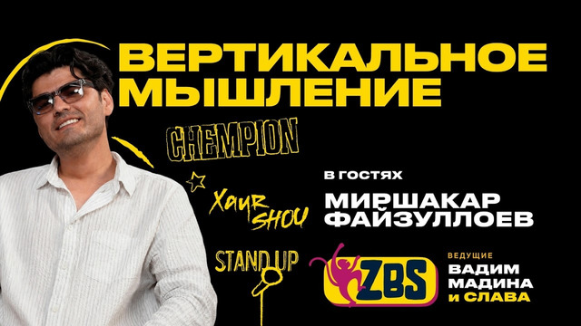 МИРШАКАР ФАЙЗУЛЛОЕВ на ZBS – Как собрать Хумо Арену? Почему черная Джентра – символ тьмы