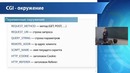 Web-технологии Лекция №4 Серверная разработка Часть 1