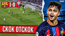 Везёт сильнейшим | Барселона – Сельта 1:0